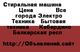 Стиральная машина indesit › Цена ­ 4 500 - Все города Электро-Техника » Бытовая техника   . Кабардино-Балкарская респ.
